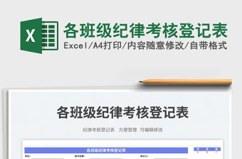 各班級紀律考核登記表免費下載