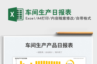 車間生產(chǎn)日報表免費下載