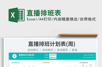 2023直播排班表免費(fèi)下載