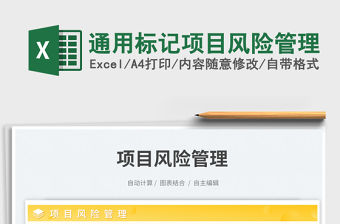 通用標(biāo)記項(xiàng)目風(fēng)險(xiǎn)管理免費(fèi)下載