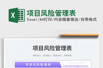 項(xiàng)目風(fēng)險(xiǎn)管理表免費(fèi)下載