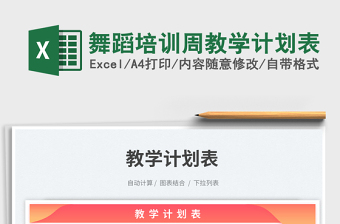 舞蹈培訓(xùn)周教學(xué)計(jì)劃表免費(fèi)下載
