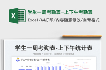 學(xué)生一周考勤表-上下午考勤表免費下載