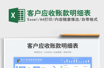 客戶應(yīng)收賬款明細(xì)表免費下載