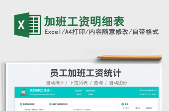 2023加班工資明細表免費下載