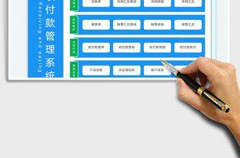 收付款管理系統(tǒng)免費(fèi)下載