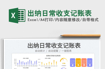 出納日常收支記賬表免費下載