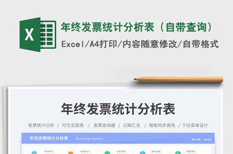 年終發(fā)票統(tǒng)計分析表（自帶查詢）免費下載