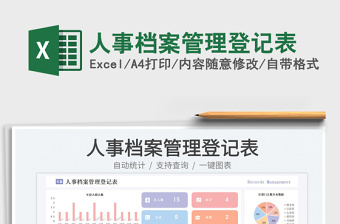 人事檔案管理登記表免費下載