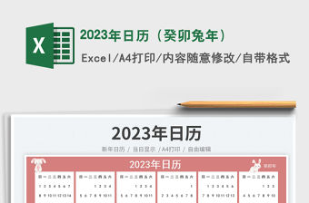2023年日歷（癸卯兔年）免費下載
