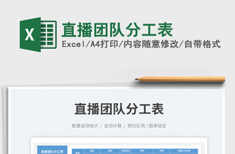 直播團隊分工表免費下載