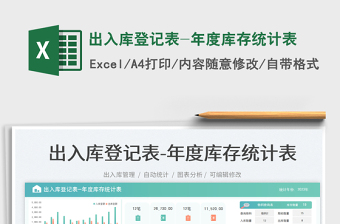 2023出入庫登記表-年度庫存統(tǒng)計表免費下載