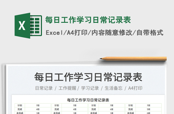 每日工作學(xué)習(xí)日常記錄表免費(fèi)下載
