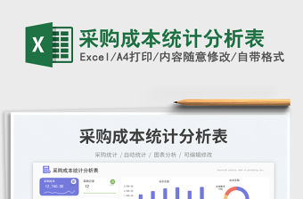 采購成本統計分析表免費下載