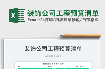 2023裝飾公司工程預算清單免費下載