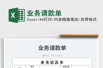 2023業(yè)務(wù)請款單免費(fèi)下載