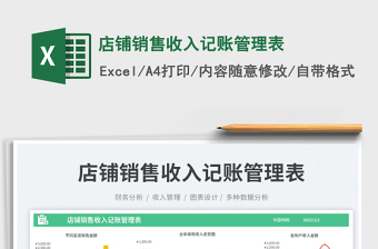 店鋪銷售收入記賬管理表免費(fèi)下載