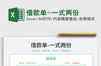 借款單-一式兩份免費下載