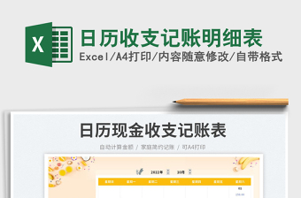 日歷收支記賬明細(xì)表免費(fèi)下載