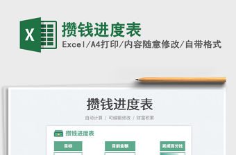 攢錢進度表免費下載