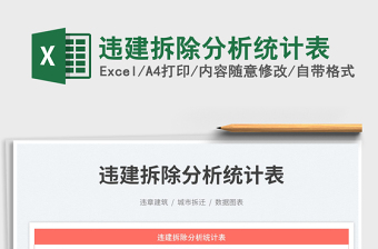 2023違建拆除分析統(tǒng)計(jì)表免費(fèi)下載
