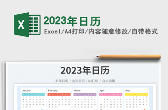 2023年日歷免費(fèi)下載