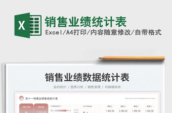 銷售業(yè)績(jī)統(tǒng)計(jì)表免費(fèi)下載