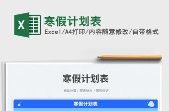 2023寒假計劃表免費下載