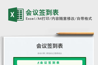 會議簽到表免費下載