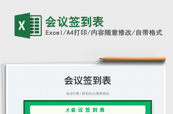 會(huì)議簽到表免費(fèi)下載