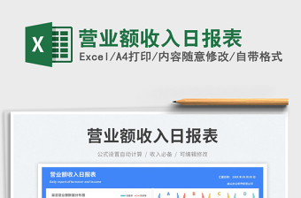 營業(yè)額收入日報表免費下載