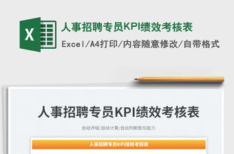 2023人事招聘專員KPI績效考核表免費下載