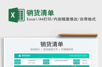 2023銷(xiāo)貨清單免費(fèi)下載