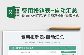 費用報銷表-自動匯總免費下載