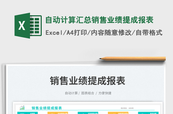 自動計算匯總銷售業(yè)績提成報表免費下載