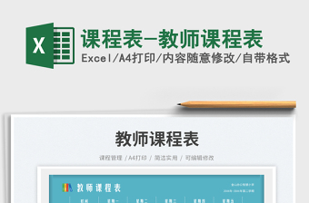 課程表-教師課程表免費(fèi)下載