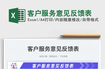 客戶服務意見反饋表免費下載