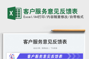 客戶(hù)服務(wù)意見(jiàn)反饋表免費(fèi)下載