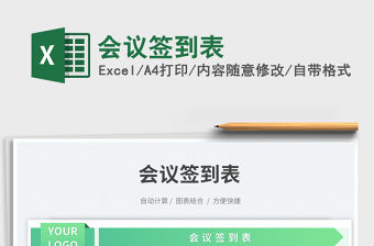 2023會議簽到表免費下載