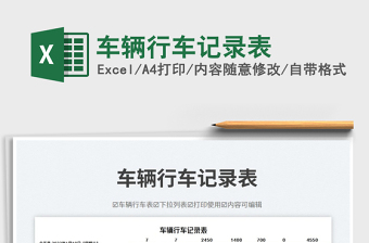 車輛行車記錄表免費(fèi)下載
