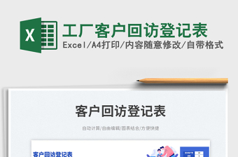 工廠客戶(hù)回訪登記表免費(fèi)下載
