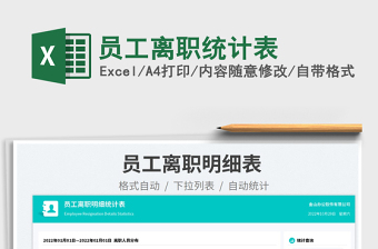 員工離職統(tǒng)計(jì)表免費(fèi)下載