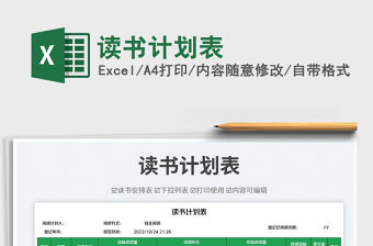 讀書計劃表免費下載