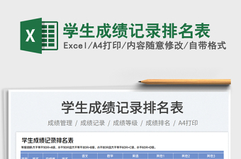 學(xué)生成績(jī)記錄排名表免費(fèi)下載