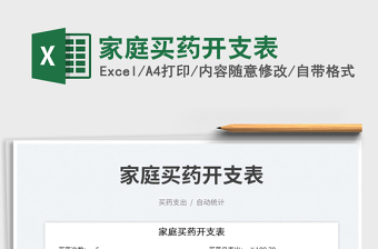 家庭買(mǎi)藥開(kāi)支表免費(fèi)下載