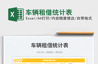 2023車輛租借統(tǒng)計(jì)表免費(fèi)下載