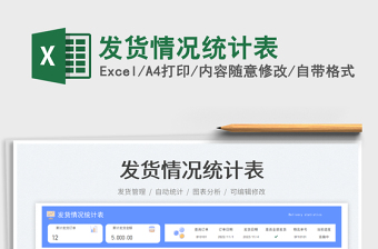 發(fā)貨情況統(tǒng)計表免費下載