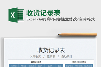 收貨記錄表免費(fèi)下載