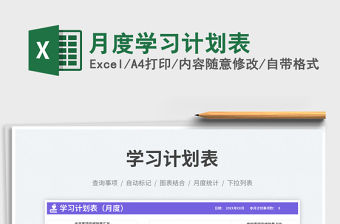 月度學習計劃表免費下載