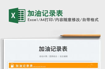 加油記錄表免費下載